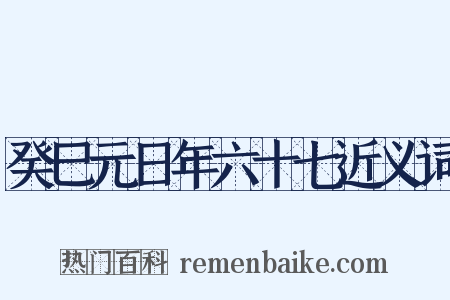 癸巳元日年六十七近义词是什么意思的图片